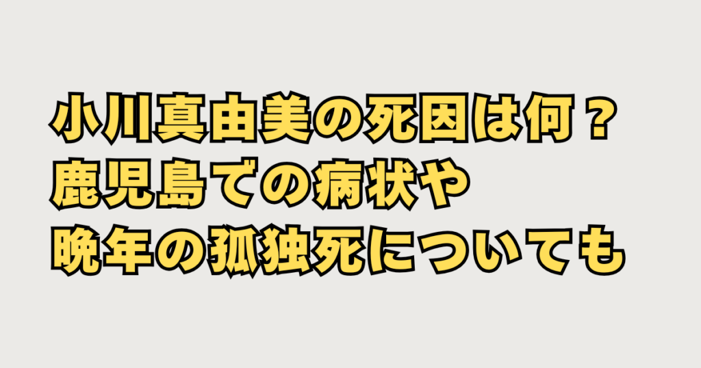 小川真由美の死因