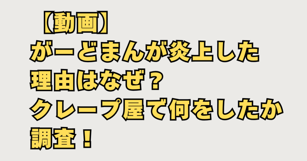 がーどまんが炎上