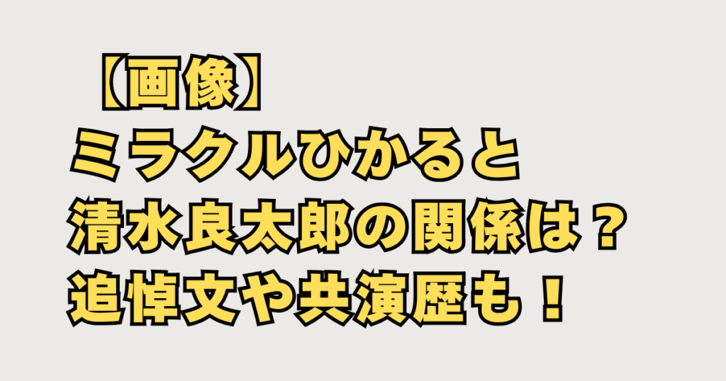【画像】ミラクルひかると清水良太郎の関係