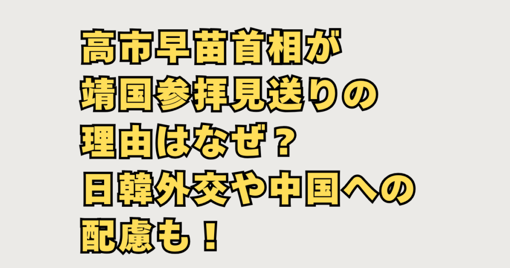 高市首相靖国参拝辞めた
